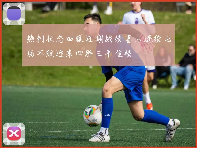 热刺状态回暖近期战绩喜人连续七场不败迎来四胜三平佳绩