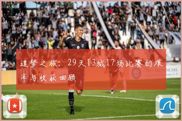 追梦之旅：29天13城17场比赛的艰辛与收获回顾