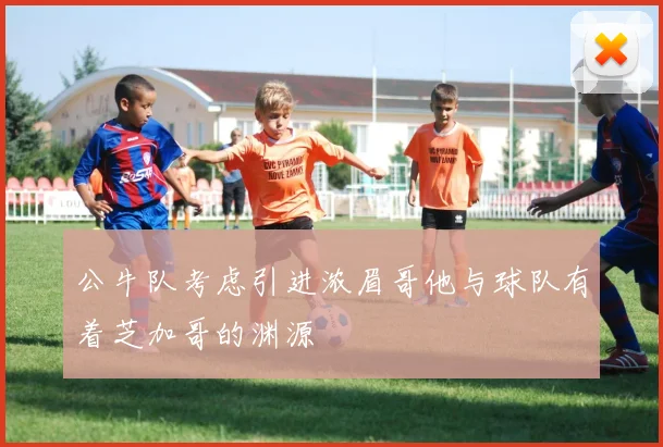 公牛队考虑引进浓眉哥他与球队有着芝加哥的渊源