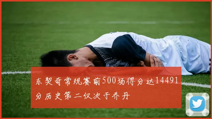东契奇常规赛前500场得分达14491分历史第二仅次于乔丹