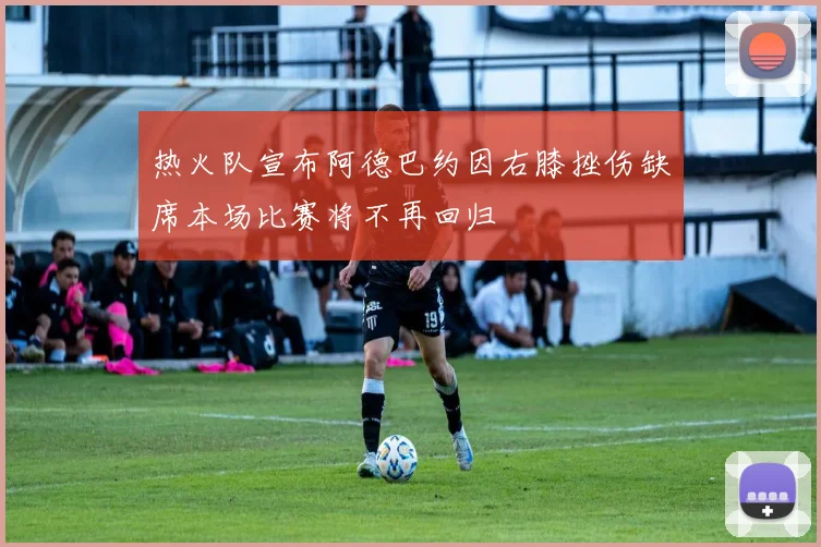热火队宣布阿德巴约因右膝挫伤缺席本场比赛将不再回归