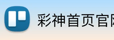 彩神首页官网 Logo