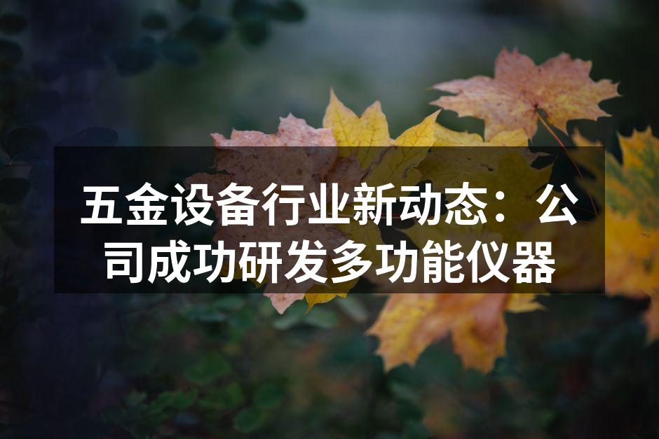 新研发的多功能仪器展示