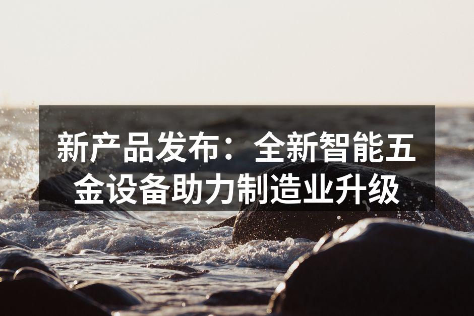 全新智能五金设备展示